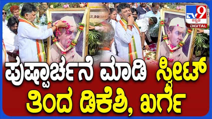 ದಿವಂಗತ ರಾಜೀವ್ ಗಾಂಧಿಯವರ 80ನೇ ಜನ್ಮ ವಾರ್ಷಿಕೋತ್ಸವ, ಪ್ರತಿಮೆಗೆ ಡಿಕೆ ಶಿವಕುಮಾರ್ ಪುಷ್ಪಾರ್ಚನೆ ದಿವಂಗತ ರಾಜೀವ್ ಗಾಂಧಿಯವರ 80ನೇ ಜನ್ಮ ವಾರ್ಷಿಕೋತ್ಸವ, ಪ್ರತಿಮೆಗೆ ಡಿಕೆ ಶಿವಕುಮಾರ್ ಪುಷ್ಪಾರ್ಚನೆ