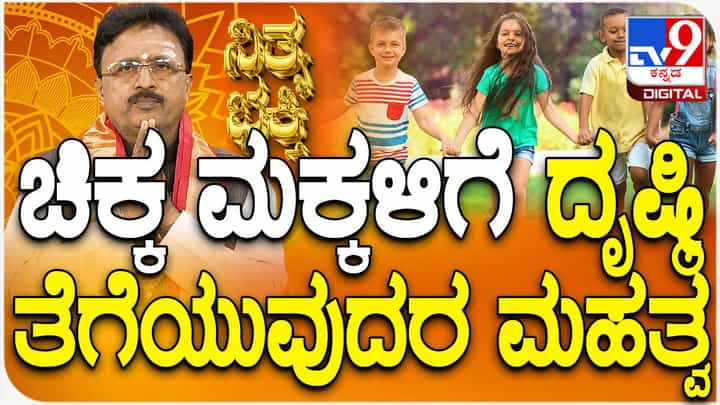 Daily Devotional: ಚಿಕ್ಕ ಮಕ್ಕಳಿಗೆ ದೃಷ್ಟಿ ತೆಗೆಯುವುದರ ಹಿಂದೆ ಇರುವ ಮಹತ್ವ ತಿಳಿಯಿರಿ Daily Devotional: ಚಿಕ್ಕ ಮಕ್ಕಳಿಗೆ ದೃಷ್ಟಿ ತೆಗೆಯುವುದರ ಹಿಂದೆ ಇರುವ ಮಹತ್ವ ತಿಳಿಯಿರಿ
