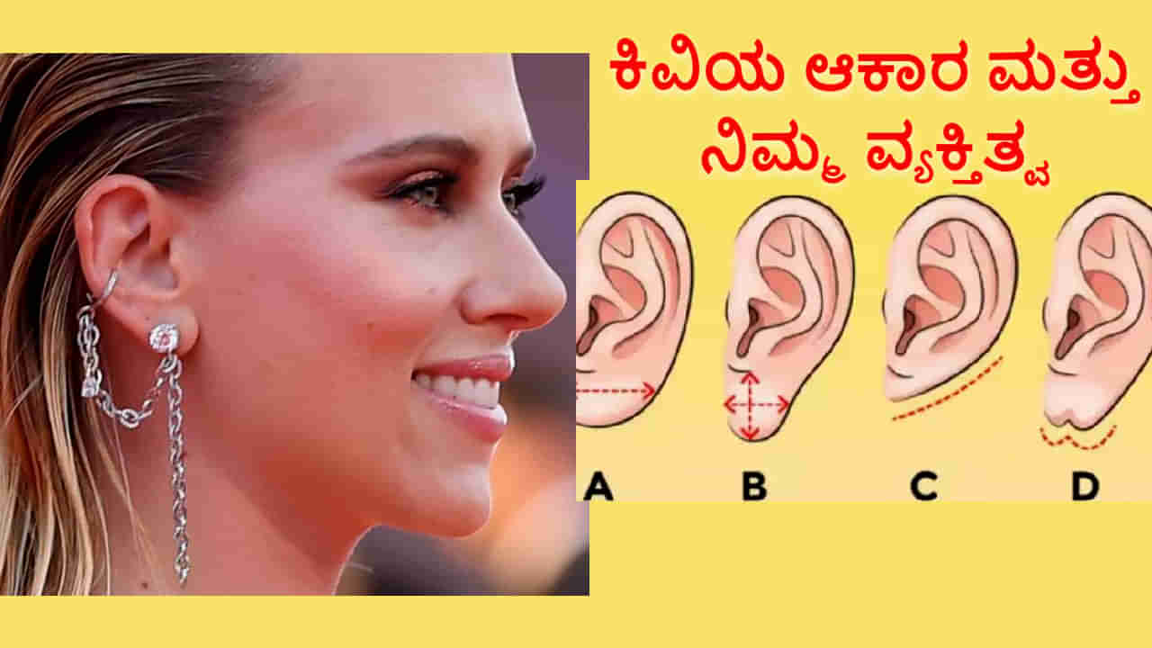 Types of Ears and personality: ಕಿವಿಯ ಆಕಾರವೂ ನಿಮ್ಮ ವ್ಯಕ್ತಿತ್ವವನ್ನು ಹೇಳುತ್ತದೆ! ಹಾಗಾದರೆ ನಿಮ್ಮ ಕಿವಿಯ ಆಕಾರ ಹೇಗಿದೆ?