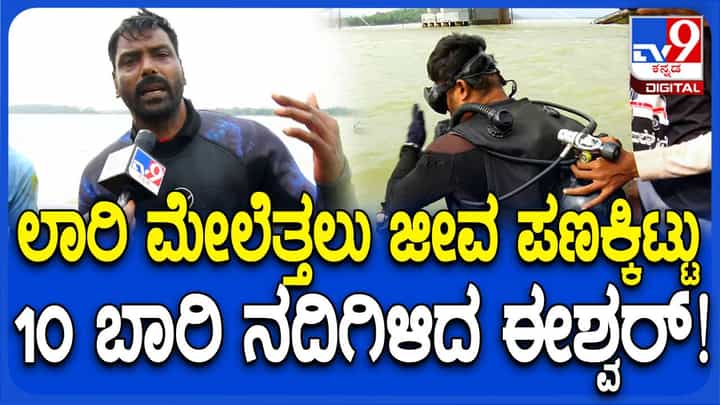 ಗಂಗಾವಳಿ ನದಿಯಲ್ಲಿ ಮುಳುಗಿದ್ದ ಟ್ರಕ್ ಪತ್ತೆ ಮಾಡಿದ ಈಶ್ವರ್ ಮಲ್ಪೆ, ಕೆಲ ನಿಮಿಷಗಳಲ್ಲಿ ಲಾರಿ ನೀರಿಂದ ಹೊರಕ್ಕೆ ಗಂಗಾವಳಿ ನದಿಯಲ್ಲಿ ಮುಳುಗಿದ್ದ ಟ್ರಕ್ ಪತ್ತೆ ಮಾಡಿದ ಈಶ್ವರ್ ಮಲ್ಪೆ, ಕೆಲ ನಿಮಿಷಗಳಲ್ಲಿ ಲಾರಿ ನೀರಿಂದ ಹೊರಕ್ಕೆ