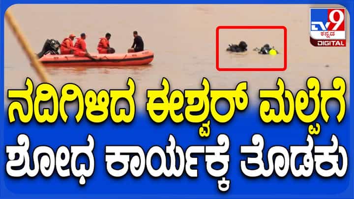 ಗಂಗಾವಳಿ ನದಿಯಲ್ಲಿ ಕಣ್ಮರೆಯಾಗಿರುವ ಮೂವರ ಶೋಧ ಕಾರ್ಯಾಚರಣೆಗೆ ಮಳೆ ಅಡ್ಡಿ ಗಂಗಾವಳಿ ನದಿಯಲ್ಲಿ ಕಣ್ಮರೆಯಾಗಿರುವ ಮೂವರ ಶೋಧ ಕಾರ್ಯಾಚರಣೆಗೆ ಮಳೆ ಅಡ್ಡಿ