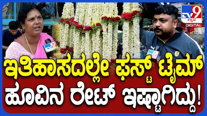 ವರಮಹಾಲಕ್ಷ್ಮಿ ಹಬ್ಬ: ಬೆಂಗಳೂರಲ್ಲಿ ಹೂಗಳ ಬೆಲೆ ಇತಿಹಾಸದಲ್ಲಿ ಹಿಂದೆಂದೂ ಕಾಣದಷ್ಟು ದುಬಾರಿ! ವರಮಹಾಲಕ್ಷ್ಮಿ ಹಬ್ಬ: ಬೆಂಗಳೂರಲ್ಲಿ ಹೂಗಳ ಬೆಲೆ ಇತಿಹಾಸದಲ್ಲಿ ಹಿಂದೆಂದೂ ಕಾಣದಷ್ಟು ದುಬಾರಿ!