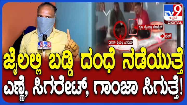 ಬಡ್ಡಿ ವ್ಯವಹಾರ ಬಿಂದಾಸಾಗಿ ನಡೆಯುವ ಜೈಲಲ್ಲಿ ಹೊರಗಿನಿಂದ ಏನು ಬೇಕಾದರೂ ತರಿಸಿಕೊಳ್ಳಬಹುದು: ಮಾಜಿ ಕೈದಿ ಬಡ್ಡಿ ವ್ಯವಹಾರ ಬಿಂದಾಸಾಗಿ ನಡೆಯುವ ಜೈಲಲ್ಲಿ ಹೊರಗಿನಿಂದ ಏನು ಬೇಕಾದರೂ ತರಿಸಿಕೊಳ್ಳಬಹುದು: ಮಾಜಿ ಕೈದಿ