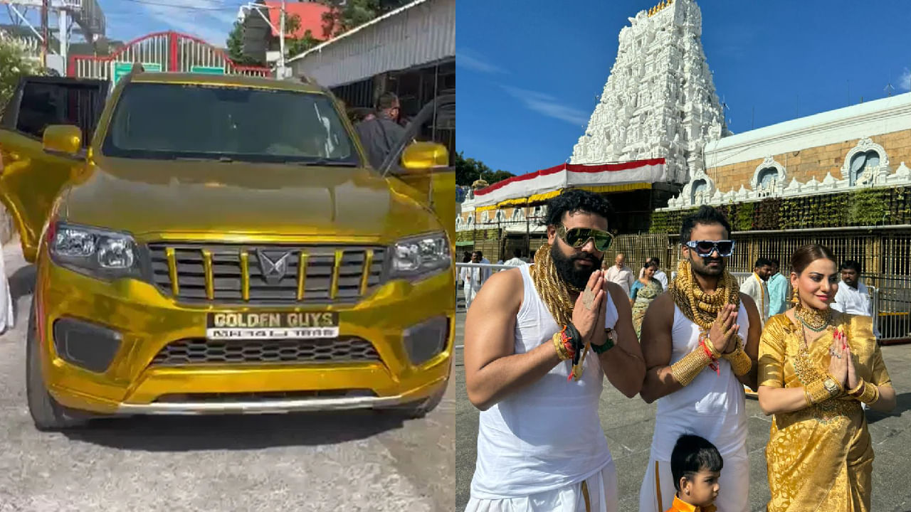 Golden Guys: ಇವರು ಅಕ್ಷರಶಃ ಚಿನ್ನದ ಆಸಾಮಿಗಳು! ತಿರುಪತಿ ತಿಮ್ಮಪ್ಪನ ದರ್ಶನಕ್ಕೆ ಹೇಗೆ ಬಂದಿದ್ದಾರೆ ನೋಡಿ