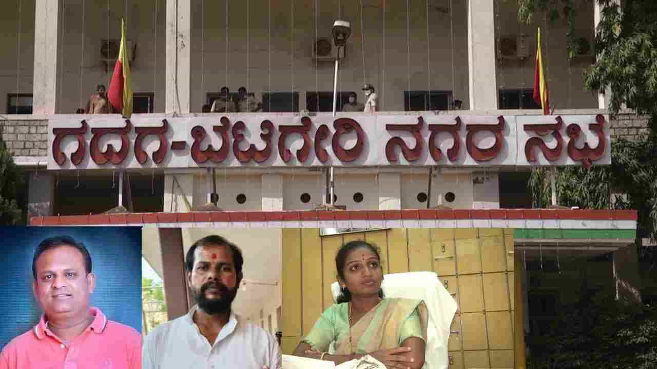 ಗದಗ-ಬೆಟಗೇರಿ ನಗರಸಭೆ ಆಸ್ತಿ ಲೂಟಿ ಪ್ರಕರಣಕ್ಕೆ ಟ್ವಿಸ್ಟ್; ಸುಳ್ಳು ಆರೋಪ ಮಾಡಿ, ಗದ್ದುಗೆ ಏರಲು ಪ್ಲಾನ್ ಮಾಡಿದೆಯಾ ಕಾಂಗ್ರೆಸ್? ಗದಗ-ಬೆಟಗೇರಿ ನಗರಸಭೆ ಆಸ್ತಿ ಲೂಟಿ ಪ್ರಕರಣಕ್ಕೆ ಟ್ವಿಸ್ಟ್; ಸುಳ್ಳು ಆರೋಪ ಮಾಡಿ, ಗದ್ದುಗೆ ಏರಲು ಪ್ಲಾನ್ ಮಾಡಿದೆಯಾ ಕಾಂಗ್ರೆಸ್?