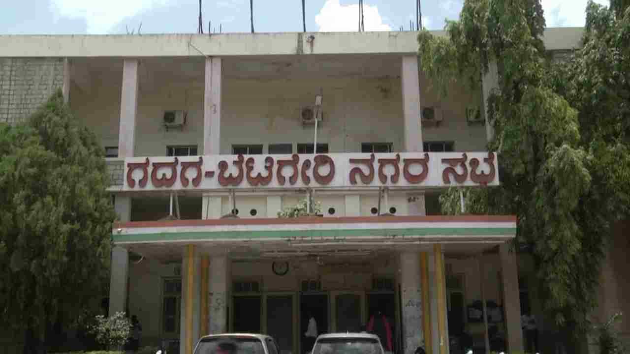 ಗದಗ-ಬೆಟಗೇರಿ ನಗರಸಭೆ ನೂರಾರು ಕೋಟಿ ಹಗರಣ: ತನಿಖೆ ಆರಂಭ, ಬಂಧನ ಭೀತಿಯಿಂದ ಅಧ್ಯಕ್ಷೆ, ಸದಸ್ಯರು ಎಸ್ಕೇಪ್ ಗದಗ-ಬೆಟಗೇರಿ ನಗರಸಭೆ ನೂರಾರು ಕೋಟಿ ಹಗರಣ: ತನಿಖೆ ಆರಂಭ, ಬಂಧನ ಭೀತಿಯಿಂದ ಅಧ್ಯಕ್ಷೆ, ಸದಸ್ಯರು ಎಸ್ಕೇಪ್