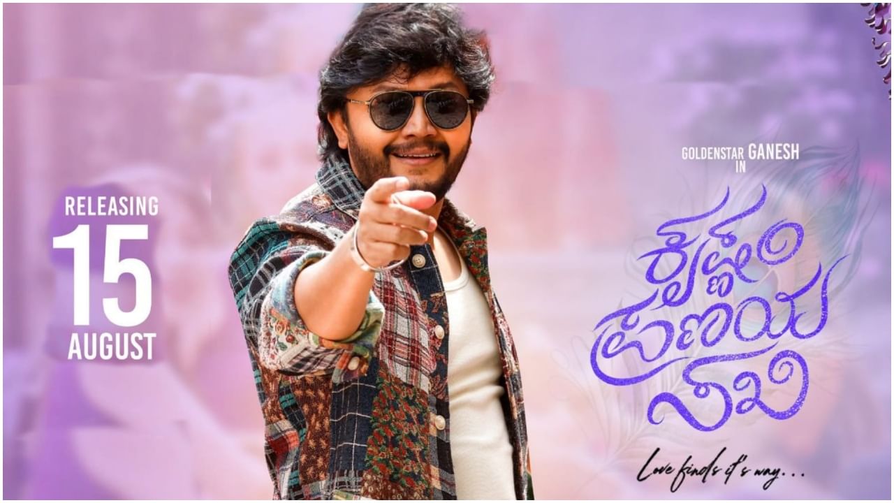 ‘ಕೃಷ್ಣಂ ಪ್ರಣಯ ಸಖಿ’ ಚಿತ್ರದ ರೇಟಿಂಗ್, ಮೊದಲ ದಿನದ ಗಳಿಕೆ ಎಷ್ಟು?