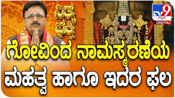 ಗೋವಿಂದ ನಾಮ ಸ್ಮರಣೆಯ ಮಹತ್ವ ಹಾಗೂ ಫಲಗಳೇನು? ಗೋವಿಂದ ನಾಮ ಸ್ಮರಣೆಯ ಮಹತ್ವ ಹಾಗೂ ಫಲಗಳೇನು?