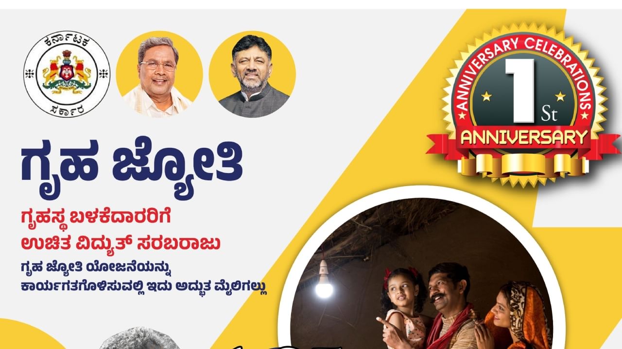 Gruha Jyothi Scheme: ಗೃಹಜ್ಯೋತಿ ಯೋಜನೆಯ 8,844 ಕೋಟಿ ರೂ. ಬಿಲ್ ಪಾವತಿಸಿದ ಸರ್ಕಾರ