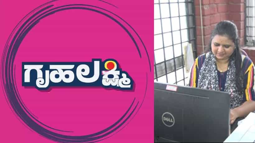 ಗೃಹಲಕ್ಷ್ಮಿಗೆ ಬಿಡದ ಟೆಕ್ನಿಕಲ್ ಸಮಸ್ಯೆ: ಜೂನ್ ತಿಂಗಳಲ್ಲಿ 80 ಸಾವಿರ ಜನರಿಗೆ ಬಂದಿಲ್ಲ ಹಣ