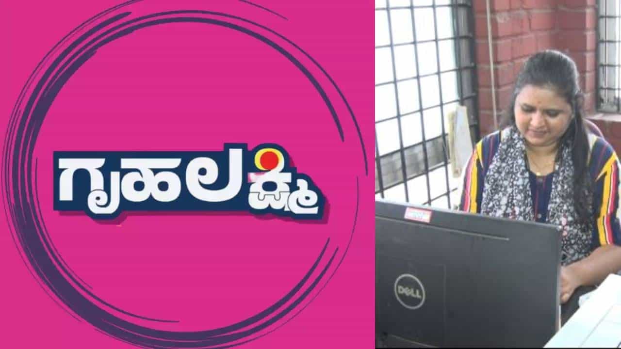 ಗೃಹಲಕ್ಷ್ಮಿಗೆ ಬಿಡದ ಟೆಕ್ನಿಕಲ್ ಸಮಸ್ಯೆ: ಜೂನ್ ತಿಂಗಳಲ್ಲಿ 80 ಸಾವಿರ ಜನರಿಗೆ ಬಂದಿಲ್ಲ ಹಣ ಗೃಹಲಕ್ಷ್ಮಿಗೆ ಬಿಡದ ಟೆಕ್ನಿಕಲ್ ಸಮಸ್ಯೆ: ಜೂನ್ ತಿಂಗಳಲ್ಲಿ 80 ಸಾವಿರ ಜನರಿಗೆ ಬಂದಿಲ್ಲ ಹಣ