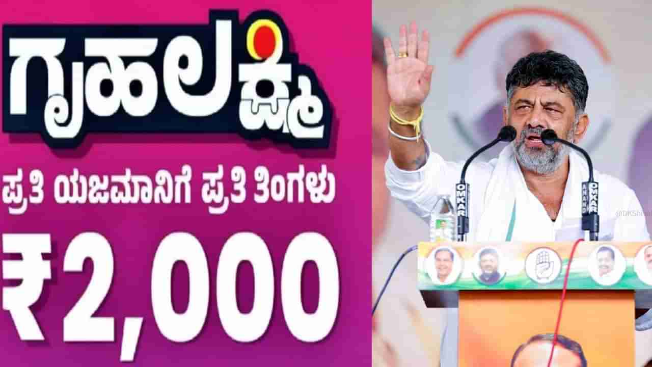 ಯಾವಾಗ ನಿಮ್ಮ ಖಾತೆಗೆ ಜಮೆಯಾಗಲಿದೆ ಗೃಹಲಕ್ಷ್ಮಿ ಹಣ? ಡಿಕೆ ಶಿವಕುಮಾರ್ ಹಿಂಟ್ಸ್​​