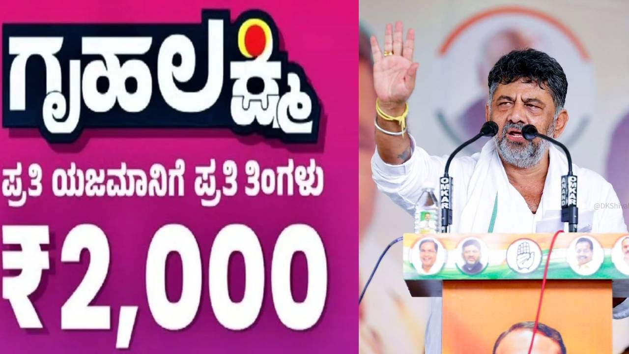 ಯಾವಾಗ ನಿಮ್ಮ ಖಾತೆಗೆ ಜಮೆಯಾಗಲಿದೆ ಗೃಹಲಕ್ಷ್ಮಿ ಹಣ? ಡಿಕೆ ಶಿವಕುಮಾರ್ ಹಿಂಟ್ಸ್​​