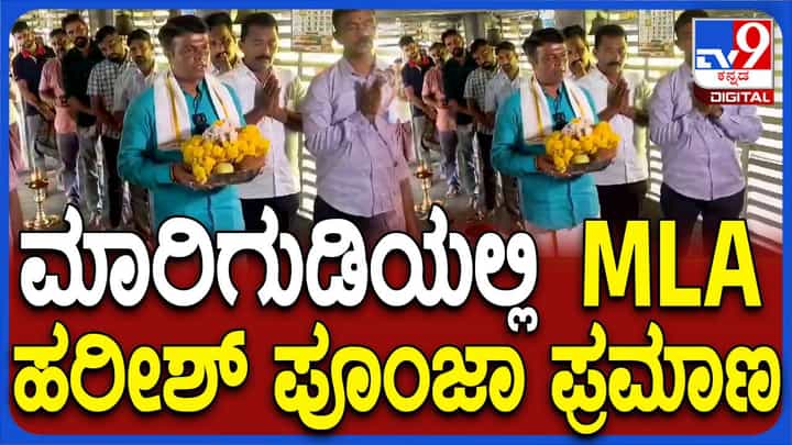ತನ್ನಿಂದ ಭ್ರಷ್ಟಾಚಾರ ನಡೆದಿಲ್ಲವೆಂದು ಬೆಳ್ತಂಗಡಿ ಮಾರಿಗುಡಿಯಲ್ಲಿ ಪ್ರಮಾಣ ಮಾಡಿದ ಶಾಸಕ ಹರೀಶ್ ಪೂಂಜಾ ತನ್ನಿಂದ ಭ್ರಷ್ಟಾಚಾರ ನಡೆದಿಲ್ಲವೆಂದು ಬೆಳ್ತಂಗಡಿ ಮಾರಿಗುಡಿಯಲ್ಲಿ ಪ್ರಮಾಣ ಮಾಡಿದ ಶಾಸಕ ಹರೀಶ್ ಪೂಂಜಾ