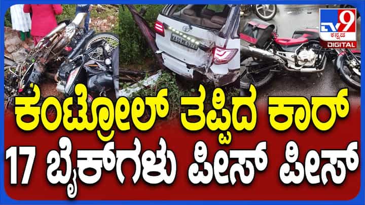 ಚಾಲಕನ ನಿಯಂತ್ರಣ ತಪ್ಪಿದ ಕಾರು ರಸ್ತೆ ಬದಿ ನಿಲ್ಲಿಸಿದ್ದ ಬೈಕ್ ಗಳ ಮೇಲೆ ಹಾಯ್ದು 17 ವಾಹನ ಜಖಂ ಚಾಲಕನ ನಿಯಂತ್ರಣ ತಪ್ಪಿದ ಕಾರು ರಸ್ತೆ ಬದಿ ನಿಲ್ಲಿಸಿದ್ದ ಬೈಕ್ ಗಳ ಮೇಲೆ ಹಾಯ್ದು 17 ವಾಹನ ಜಖಂ