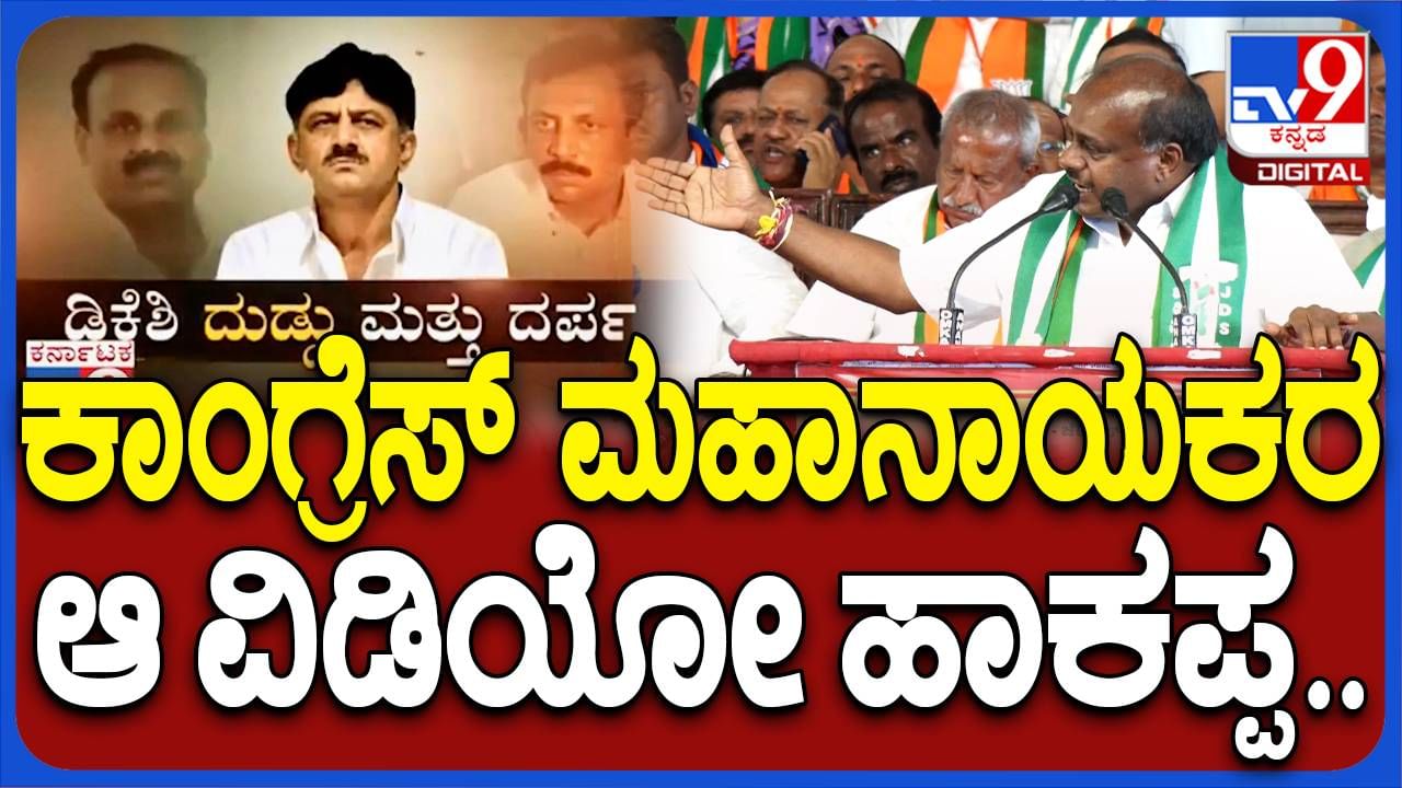 ಬಹಿರಂಗ ವೇದಿಕೆಯಲ್ಲಿ ಕಾಂಗ್ರೆಸ್​ನವರ ವಿಡಿಯೋ ರಿಲೀಸ್ ಮಾಡಿದ ಕುಮಾರಸ್ವಾಮಿ