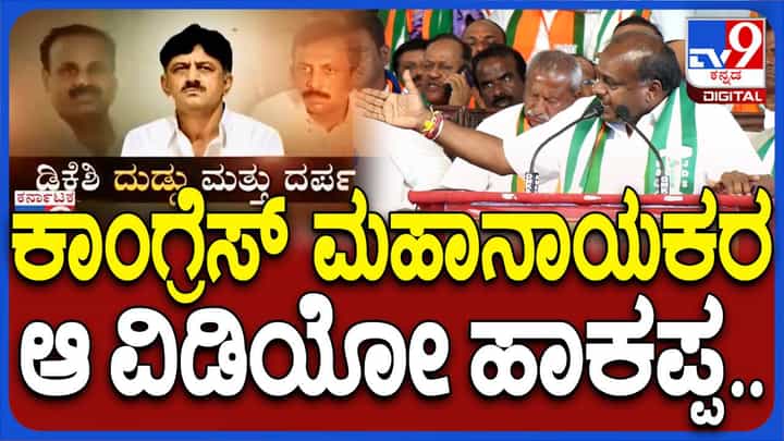 ಬಹಿರಂಗ ವೇದಿಕೆಯಲ್ಲಿ ಕಾಂಗ್ರೆಸ್ನವರ ವಿಡಿಯೋ ರಿಲೀಸ್ ಮಾಡಿದ ಕುಮಾರಸ್ವಾಮಿ ಬಹಿರಂಗ ವೇದಿಕೆಯಲ್ಲಿ ಕಾಂಗ್ರೆಸ್ನವರ ವಿಡಿಯೋ ರಿಲೀಸ್ ಮಾಡಿದ ಕುಮಾರಸ್ವಾಮಿ