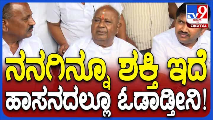 ಸಮಯ ಬಂದಾಗ ಪ್ರಾಸಿಕ್ಯೂಷನ್ ಮತ್ತು ರಾಜಭವನ ಚಲೋ ಬಗ್ಗೆ ಮಾತಾಡುವೆ: ಹೆಚ್ ಡಿ ದೇವೇಗೌಡ ಸಮಯ ಬಂದಾಗ ಪ್ರಾಸಿಕ್ಯೂಷನ್ ಮತ್ತು ರಾಜಭವನ ಚಲೋ ಬಗ್ಗೆ ಮಾತಾಡುವೆ: ಹೆಚ್ ಡಿ ದೇವೇಗೌಡ