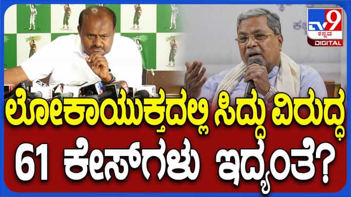 ಸಿಎಂ ಸಿದ್ದರಾಮಯ್ಯ ವಿರುದ್ಧ ಲೋಕಾಯುಕ್ತ ಕಚೇರಿಯಲ್ಲಿ 62 ಪ್ರಕರಣ ದಾಖಲಾಗಿವೆ: ಹೆಚ್ಡಿ ಕುಮಾರಸ್ವಾಮಿ ಸಿಎಂ ಸಿದ್ದರಾಮಯ್ಯ ವಿರುದ್ಧ ಲೋಕಾಯುಕ್ತ ಕಚೇರಿಯಲ್ಲಿ 62 ಪ್ರಕರಣ ದಾಖಲಾಗಿವೆ: ಹೆಚ್ಡಿ ಕುಮಾರಸ್ವಾಮಿ