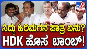 ಸಿಎಂ ಕುಟುಂಬ ಸರ್ಕಾರೀ ಜಮೀನು ಕಬಳಿಸಿ ಬದಲೀ ಸೈಟು ಪಡೆದಿದೆ: ಕುಮಾರಸ್ವಾಮಿ