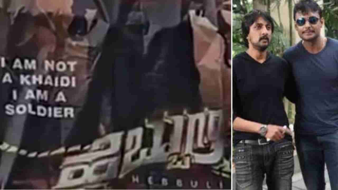 Darshna-Sudeep: ‘ಹೆಬ್ಬುಲಿ’ ರೀ ರಿಲೀಸ್ ದರ್ಶನ್​ಗೆ ಟಾಂಗ್ ಕೊಟ್ಟ ಕಿಚ್ಚನ ಅಭಿಮಾನಿಗಳು