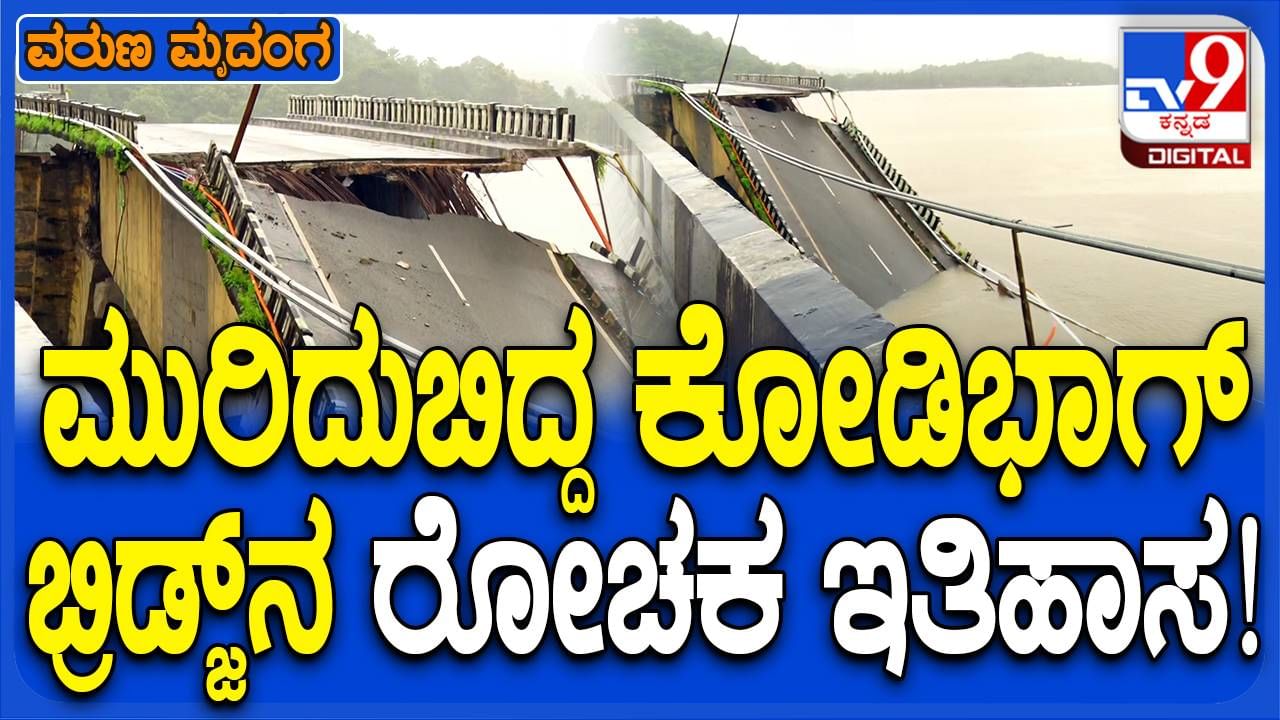 7 ಜನ ಕಾರ್ಮಿಕರನ್ನ ಬಲಿ ಪಡೆದ ಕಾಳಿ ನದಿ ಬ್ರಿಡ್ಜ್‌ನ ರೋಚಕ ಕಥೆ ಇಲ್ಲಿದೆ