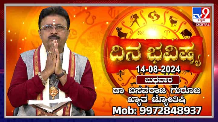 Nithya Bhavishya: ಶ್ರಾವಣ ಮಾಸದ ಎರಡನೇ ಬುಧವಾರದ ನಿಮ್ಮ ರಾಶಿ ಭವಿಷ್ಯ ಹೇಗಿದೆ? ಇಲ್ಲಿ ತಿಳಿಯಿರಿ Nithya Bhavishya: ಶ್ರಾವಣ ಮಾಸದ ಎರಡನೇ ಬುಧವಾರದ ನಿಮ್ಮ ರಾಶಿ ಭವಿಷ್ಯ ಹೇಗಿದೆ? ಇಲ್ಲಿ ತಿಳಿಯಿರಿ