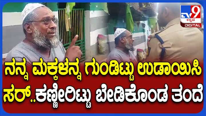 ಹುಬ್ಬಳ್ಳಿ: ನನ್ನ ಮಕ್ಕಳನ್ನು ಗುಂಡಿಟ್ಟು ಸಾಯಿಸಿಬಿಡಿ ಅಂತ ಪೊಲೀಸ್ ಕಮೀಶನರ್ ಮುಂದೆ ಗೋಗರೆದ ಹತಾಶ ತಂದೆ! ಹುಬ್ಬಳ್ಳಿ: ನನ್ನ ಮಕ್ಕಳನ್ನು ಗುಂಡಿಟ್ಟು ಸಾಯಿಸಿಬಿಡಿ ಅಂತ ಪೊಲೀಸ್ ಕಮೀಶನರ್ ಮುಂದೆ ಗೋಗರೆದ ಹತಾಶ ತಂದೆ!