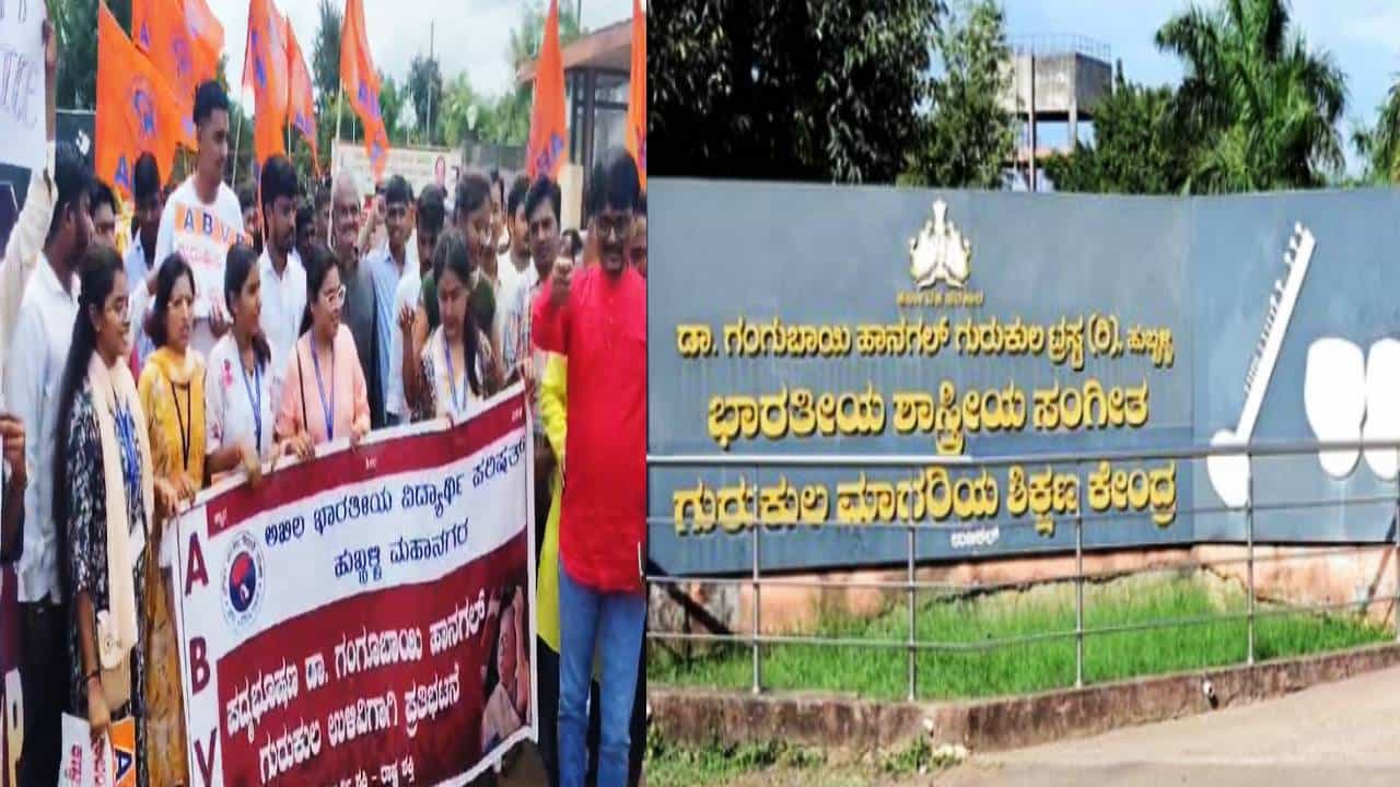 ಹುಬ್ಬಳ್ಳಿ ಗಂಗೂಬಾಯಿ ಹಾನಗಲ್ ಸಂಗೀತ ಗುರುಕುಲ ಮೈಸೂರು ವಿವಿಗೆ ಹಸ್ತಾಂತರ; ವಿದ್ಯಾರ್ಥಿಗಳ ಸ್ಥಿತಿ ಅತಂತ್ರ ಹುಬ್ಬಳ್ಳಿ ಗಂಗೂಬಾಯಿ ಹಾನಗಲ್ ಸಂಗೀತ ಗುರುಕುಲ ಮೈಸೂರು ವಿವಿಗೆ ಹಸ್ತಾಂತರ; ವಿದ್ಯಾರ್ಥಿಗಳ ಸ್ಥಿತಿ ಅತಂತ್ರ