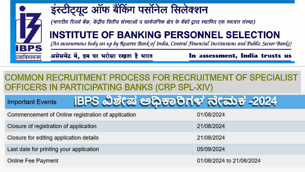 IBPS ವಿಶೇಷ ಅಧಿಕಾರಿಗಳ ನೇಮಕಾತಿ 2024: 800 ಕ್ಕೂ ಹೆಚ್ಚು ಬ್ಯಾಂಕ್​ ಆಫೀಸರುಗಳ ಆಯ್ಕೆ, ಇಂದೇ ಆನ್‌ಲೈನ್​​ನಲ್ಲಿ ಅರ್ಜಿ ಸಲ್ಲಿಸಿ