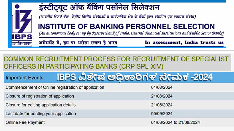 IBPS ವಿಶೇಷ ಅಧಿಕಾರಿಗಳ ನೇಮಕಾತಿ 2024: 800 ಕ್ಕೂ ಹೆಚ್ಚು ಬ್ಯಾಂಕ್ ಆಫೀಸರುಗಳ ಆಯ್ಕೆ, ಇಂದೇ ಆನ್ಲೈನ್ನಲ್ಲಿ ಅರ್ಜಿ ಸಲ್ಲಿಸಿ