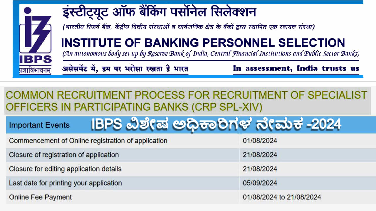 IBPS ವಿಶೇಷ ಅಧಿಕಾರಿಗಳ ನೇಮಕಾತಿ 2024: 800 ಕ್ಕೂ ಹೆಚ್ಚು ಬ್ಯಾಂಕ್ ಆಫೀಸರುಗಳ ಆಯ್ಕೆ, ಇಂದೇ ಆನ್ಲೈನ್ನಲ್ಲಿ ಅರ್ಜಿ ಸಲ್ಲಿಸಿ IBPS ವಿಶೇಷ ಅಧಿಕಾರಿಗಳ ನೇಮಕಾತಿ 2024: 800 ಕ್ಕೂ ಹೆಚ್ಚು ಬ್ಯಾಂಕ್ ಆಫೀಸರುಗಳ ಆಯ್ಕೆ, ಇಂದೇ ಆನ್ಲೈನ್ನಲ್ಲಿ ಅರ್ಜಿ ಸಲ್ಲಿಸಿ