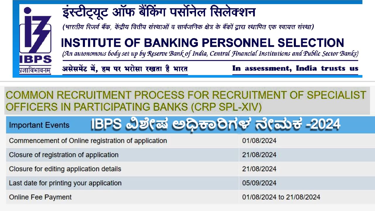 IBPS ವಿಶೇಷ ಅಧಿಕಾರಿಗಳ ನೇಮಕಾತಿ 2024: 800 ಕ್ಕೂ ಹೆಚ್ಚು ಬ್ಯಾಂಕ್​ ಆಫೀಸರುಗಳ ಆಯ್ಕೆ, ಇಂದೇ ಆನ್‌ಲೈನ್​​ನಲ್ಲಿ ಅರ್ಜಿ ಸಲ್ಲಿಸಿ