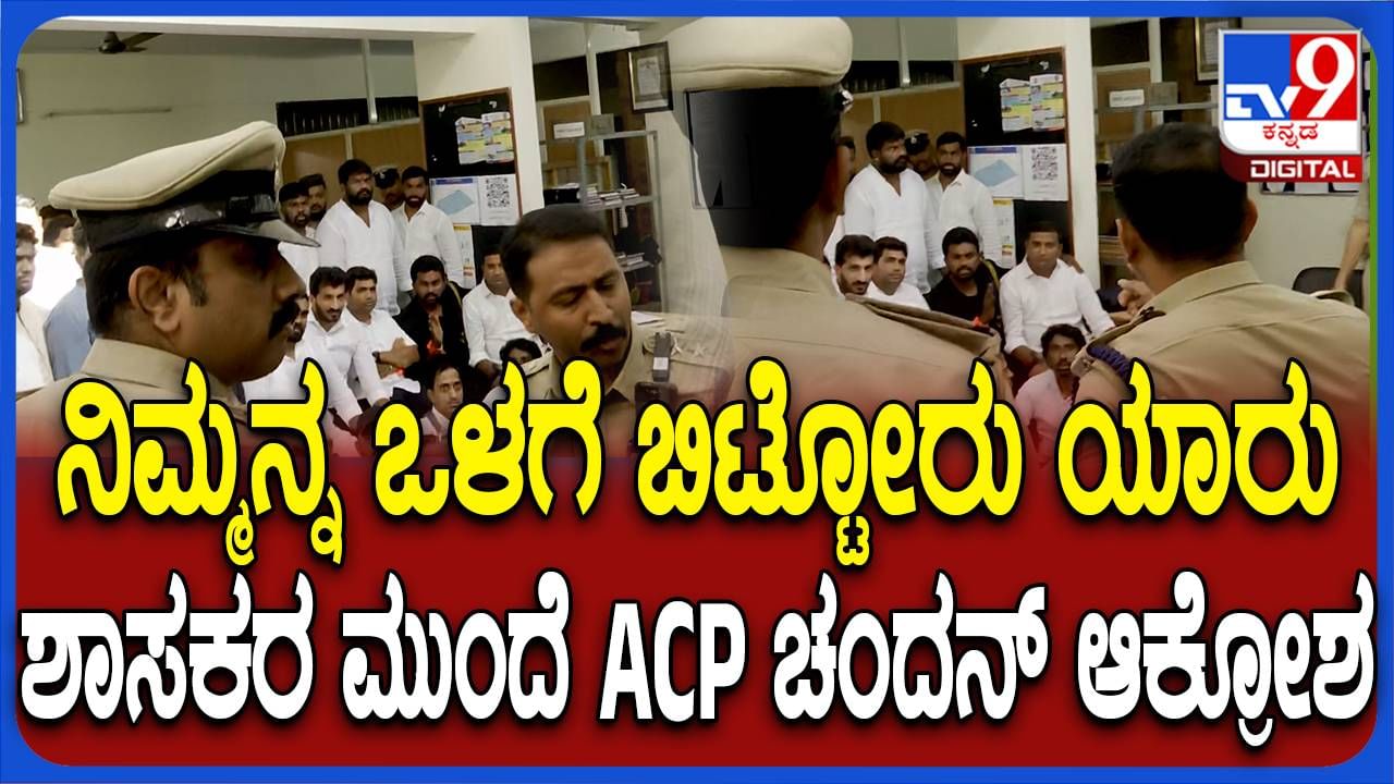 ಬೆಂಗಳೂರು: ಠಾಣೆಗೆ ಮುತ್ತಿಗೆ ಹಾಕಿದ ಶಾಸಕನ​ ಮುಂದೆಯೇ ACP ಚಂದನ್ ಕುಮಾರ್ ಆಕ್ರೋಶ