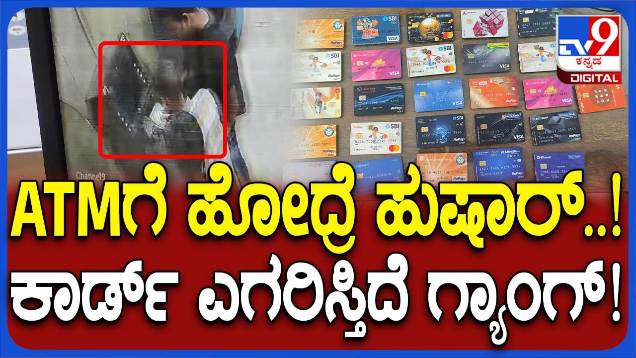 ಬೆಂಗಳೂರು: ATMನಲ್ಲಿ ಹಣ ಡ್ರಾ ಮಾಡಲು ಸಹಾಯ ಕೇಳುವಾಗ ಎಚ್ಚರ! ಮಾಯವಾಗುತ್ತೆ ನಿಮ್ಮ​ ಹಣ