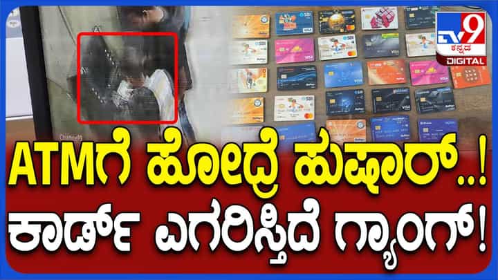 ಬೆಂಗಳೂರು: ATMನಲ್ಲಿ ಹಣ ಡ್ರಾ ಮಾಡಲು ಸಹಾಯ ಕೇಳುವಾಗ ಎಚ್ಚರ! ಮಾಯವಾಗುತ್ತೆ ನಿಮ್ಮ ಹಣ ಬೆಂಗಳೂರು: ATMನಲ್ಲಿ ಹಣ ಡ್ರಾ ಮಾಡಲು ಸಹಾಯ ಕೇಳುವಾಗ ಎಚ್ಚರ! ಮಾಯವಾಗುತ್ತೆ ನಿಮ್ಮ ಹಣ