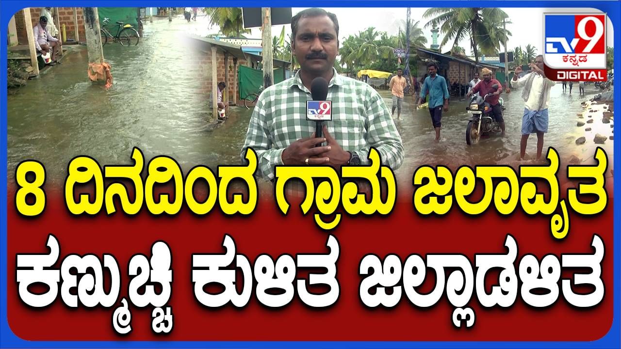 ಹಾವೇರಿ: ಕೆರೆ ಕೋಡಿ ಬಿದ್ದು ಇಡೀ ಗ್ರಾಮವೇ ಜಲಾವೃತ; ಜಿಲ್ಲಾಡಳಿತ ಡೋಂಟ್ ಕೇರ್