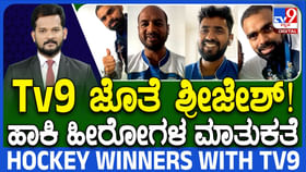 ಕಂಚು ಗೆದ್ದ ಹಾಕಿ ತಂಡದಲ್ಲಿ ಇಬ್ಬರು ಕನ್ನಡಿಗರು