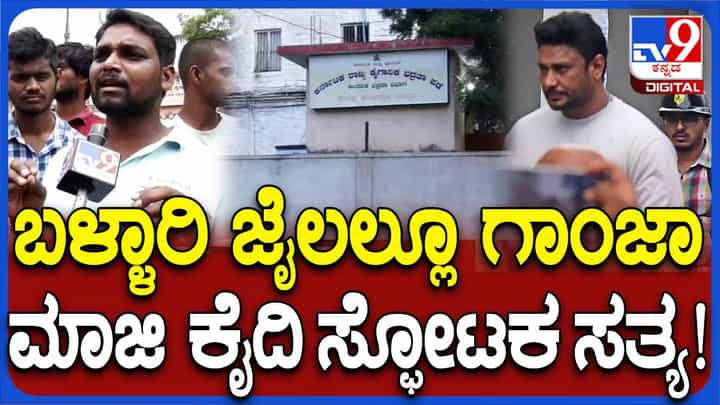 ಬಳ್ಳಾರಿ ಜೈಲಲ್ಲಿ ವಾರ್ಡನ್ಗಳೇ ಕ್ಯಾಂಟೀನ್ ನಡೆಸುತ್ತಾರೆ, ಗಾಂಜಾ ಯಥೇಚ್ಛವಾಗಿ ಸಿಗುತ್ತದೆ: ಮಾಜಿ ಕೈದಿ ಬಳ್ಳಾರಿ ಜೈಲಲ್ಲಿ ವಾರ್ಡನ್ಗಳೇ ಕ್ಯಾಂಟೀನ್ ನಡೆಸುತ್ತಾರೆ, ಗಾಂಜಾ ಯಥೇಚ್ಛವಾಗಿ ಸಿಗುತ್ತದೆ: ಮಾಜಿ ಕೈದಿ