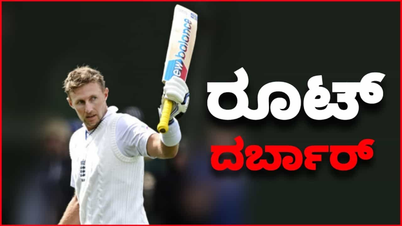 ಟೆಸ್ಟ್ ಕ್ರಿಕೆಟ್ನಲ್ಲಿ ಇಂಗ್ಲೆಂಡ್ ಬ್ಯಾಟರ್ ಜೋ ರೂಟ್ ದರ್ಬಾರ್ ಮುಂದುವರೆದಿದೆ. ಕಳೆದ ಕೆಲ ವರ್ಷಗಳಿಂದ ಭರ್ಜರಿ ಫಾರ್ಮ್ನಲ್ಲಿರುವ ರೂಟ್ ಮ್ಯಾಚೆಂಸ್ಟರ್ನಲ್ಲೂ ಅಬ್ಬರಿಸಿದ್ದಾರೆ. ಓಲ್ಡ್ ಟ್ರಾಫೋರ್ಡ್ ಮೈದಾನದಲ್ಲಿ ನಡೆದ ಶ್ರೀಲಂಕಾ ವಿರುದ್ಧದ ಮೊದಲ ಟೆಸ್ಟ್ ಪಂದ್ಯದ ದ್ವಿತೀಯ ಇನಿಂಗ್ಸ್ನಲ್ಲಿ ಜೋ ರೂಟ್ ಅಜೇಯ 61 ರನ್ ಬಾರಿಸಿದ್ದಾರೆ.