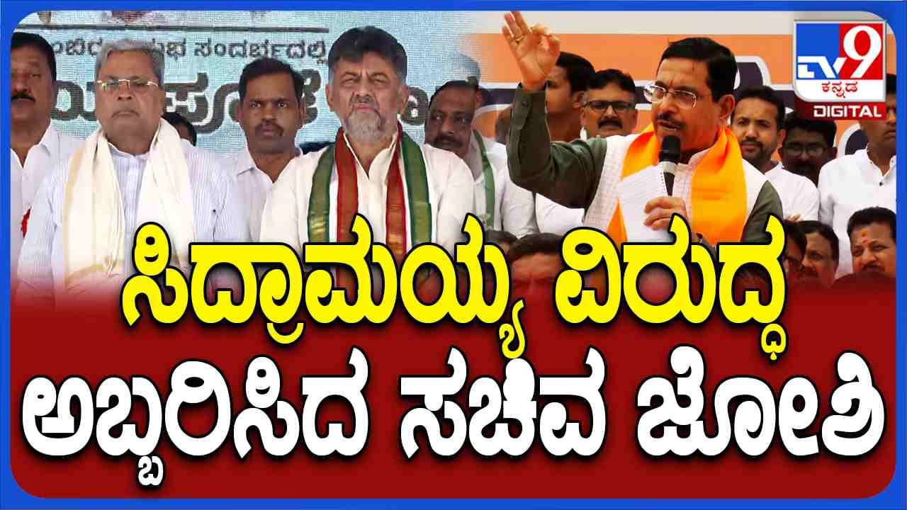 BJP JDS Padayatra: ಮೈಸೂರು ಚಲೋ ಸಮಾವೇಶದಲ್ಲಿ ಪ್ರಹ್ಲಾದ್ ಜೋಶಿ ಅಬ್ಬರದ ಭಾಷಣ