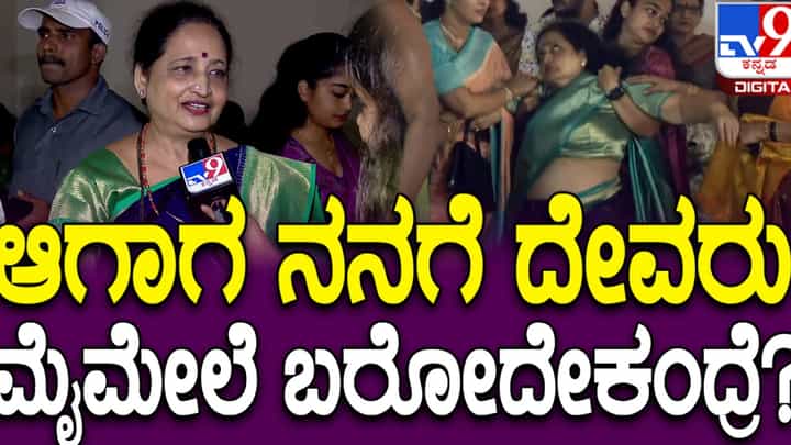 ಕಲಾವಿದರ ಸಂಘದ ಪೂಜೆ: ಮೈಮೇಲೆ ದೇವರು ಬಂದ ನಟಿ ಜ್ಯೋತಿ ಮಾತು ಕಲಾವಿದರ ಸಂಘದ ಪೂಜೆ: ಮೈಮೇಲೆ ದೇವರು ಬಂದ ನಟಿ ಜ್ಯೋತಿ ಮಾತು
