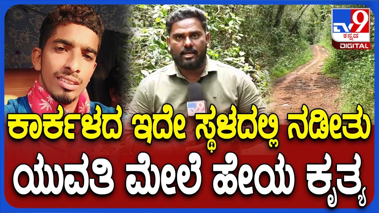 ಕಾರ್ಕಳ ಅತ್ಯಾಚಾರ ಪ್ರಕರಣ: ಆರೋಪಿ ಅಲ್ತಾಫ್ ಜೊತೆಯಿದ್ದ ಇನ್ನಿಬ್ಬರು ಸಹ ಅಪರಾಧದಲ್ಲಿ ಭಾಗಿಯೇ?