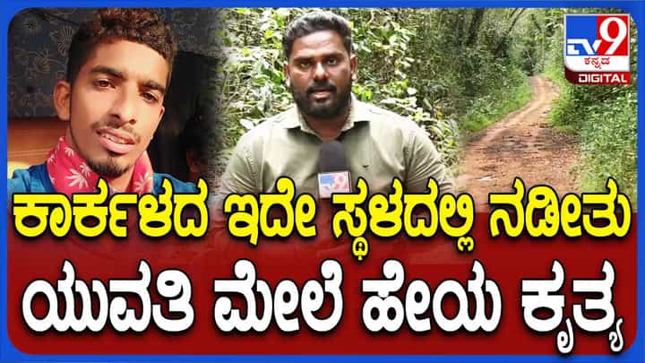 ಕಾರ್ಕಳ ಅತ್ಯಾಚಾರ ಪ್ರಕರಣ: ಆರೋಪಿ ಅಲ್ತಾಫ್ ಜೊತೆಯಿದ್ದ ಇನ್ನಿಬ್ಬರು ಸಹ ಅಪರಾಧದಲ್ಲಿ ಭಾಗಿಯೇ? ಕಾರ್ಕಳ ಅತ್ಯಾಚಾರ ಪ್ರಕರಣ: ಆರೋಪಿ ಅಲ್ತಾಫ್ ಜೊತೆಯಿದ್ದ ಇನ್ನಿಬ್ಬರು ಸಹ ಅಪರಾಧದಲ್ಲಿ ಭಾಗಿಯೇ?
