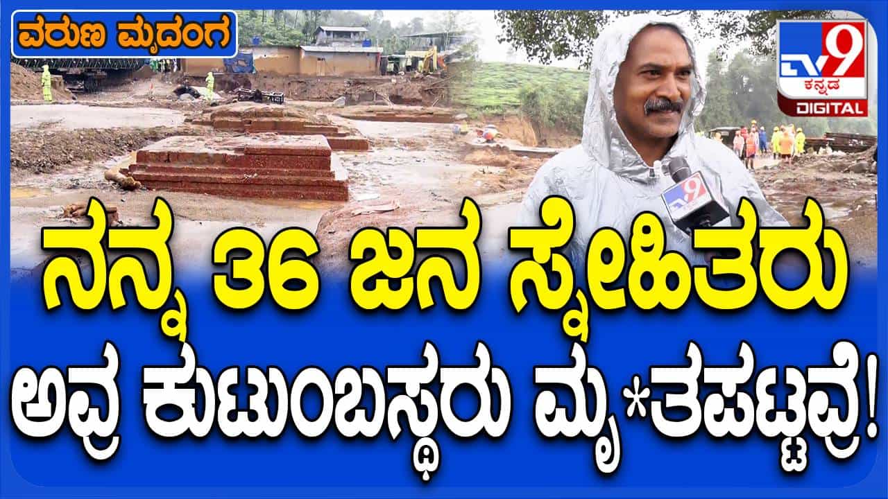 ಕೇರಳ ಗುಡ್ಡ ಕುಸಿತ: ನನ್ನ ಸ್ನೇಹಿತರು ಸೇರಿದಂತೆ 35 ಜನರನ್ನ ಕಳೆದುಕೊಂಡೆ, ದೇವರು ಕಾಪಾಡಲಿಲ್ಲ! ಕನ್ನಡಿಗನ ಅಳಲು ಕೇರಳ ಗುಡ್ಡ ಕುಸಿತ: ನನ್ನ ಸ್ನೇಹಿತರು ಸೇರಿದಂತೆ 35 ಜನರನ್ನ ಕಳೆದುಕೊಂಡೆ, ದೇವರು ಕಾಪಾಡಲಿಲ್ಲ! ಕನ್ನಡಿಗನ ಅಳಲು