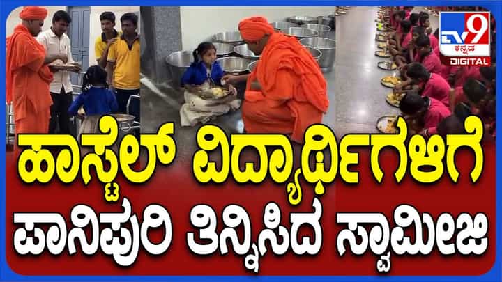 ವಸತಿ ನಿಲಯದ ಮಕ್ಕಳಿಗೆ ಪಾನಿಪುರಿ ತಿನ್ನಿಸಿದ ಕೊಪ್ಪಳದ ಗವಿಸಿದ್ದೇಶ್ವರ ಶ್ರೀ ವಸತಿ ನಿಲಯದ ಮಕ್ಕಳಿಗೆ ಪಾನಿಪುರಿ ತಿನ್ನಿಸಿದ ಕೊಪ್ಪಳದ ಗವಿಸಿದ್ದೇಶ್ವರ ಶ್ರೀ