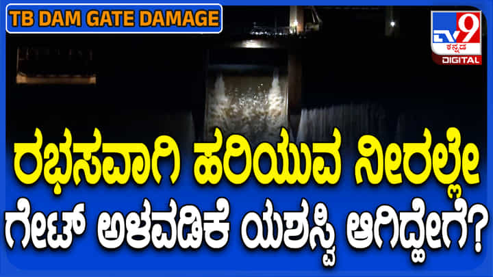 ತುಂಗಭದ್ರಾ ಡ್ಯಾಂ 19ನೇ ಗೇಟ್ಗೆ ಮೊದಲ ಸ್ಟಾಪ್ ಲಾಗ್ ಅಳವಡಿಸಲು ಕಾರ್ಮಿಕರು ಪಟ್ಟ ಶ್ರಮ ಹೇಗಿತ್ತು? ಮುಂದೇನು..? ತುಂಗಭದ್ರಾ ಡ್ಯಾಂ 19ನೇ ಗೇಟ್ಗೆ ಮೊದಲ ಸ್ಟಾಪ್ ಲಾಗ್ ಅಳವಡಿಸಲು ಕಾರ್ಮಿಕರು ಪಟ್ಟ ಶ್ರಮ ಹೇಗಿತ್ತು? ಮುಂದೇನು..?