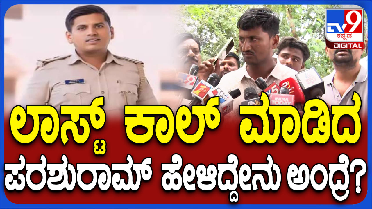 ಪಿಎಸ್​ಐ ಅನುಮಾನಾಸ್ಪದ ಸಾವು: ಆಡಿಯೋ ಬಗ್ಗೆ ಸ್ನೇಹಿತನ ಸ್ಫೋಟಕ ಹೇಳಿಕೆ