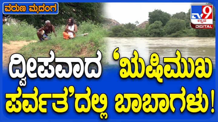 ತುಂಗಭದ್ರಾ ನದಿಯಲ್ಲಿ ಪ್ರವಾಹ ಪರಿಸ್ಥಿತಿ: ನೀರು ಹೆಚ್ಚಾದ್ರೆ ನಡುಗಡ್ಡೆಯಲ್ಲಿರುವ ಬಾಬಾಗಳಿಗೆ ಸಂಕಷ್ಟ ತುಂಗಭದ್ರಾ ನದಿಯಲ್ಲಿ ಪ್ರವಾಹ ಪರಿಸ್ಥಿತಿ: ನೀರು ಹೆಚ್ಚಾದ್ರೆ ನಡುಗಡ್ಡೆಯಲ್ಲಿರುವ ಬಾಬಾಗಳಿಗೆ ಸಂಕಷ್ಟ