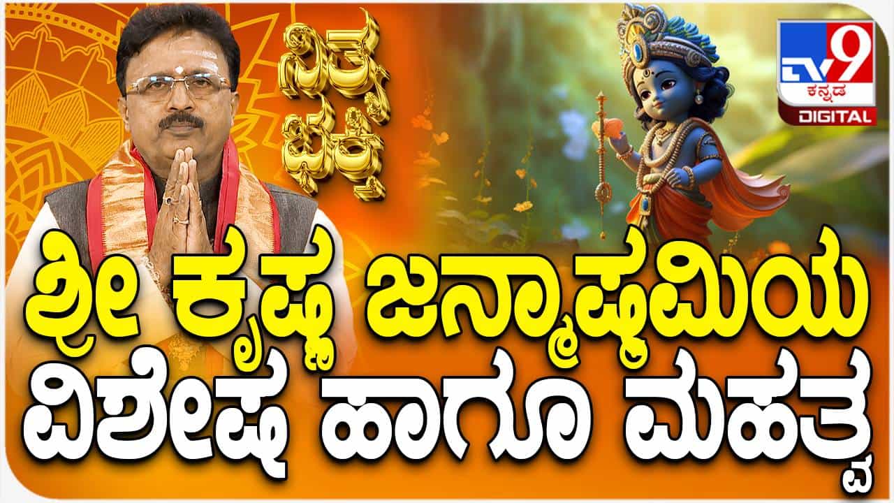 Daily Devotional: ಶ್ರೀಕೃಷ್ಣ ಜನ್ಮಾಷ್ಟಮಿಯ ವಿಶೇಷ ಹಾಗೂ ಮಹತ್ವ ತಿಳಿಯಿರಿ Daily Devotional: ಶ್ರೀಕೃಷ್ಣ ಜನ್ಮಾಷ್ಟಮಿಯ ವಿಶೇಷ ಹಾಗೂ ಮಹತ್ವ ತಿಳಿಯಿರಿ